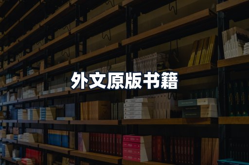 外文原版书籍