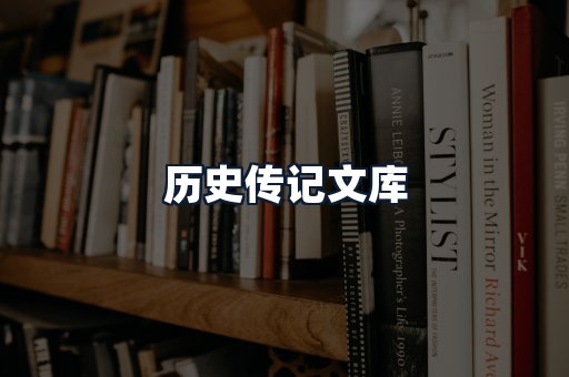 历史传记文库